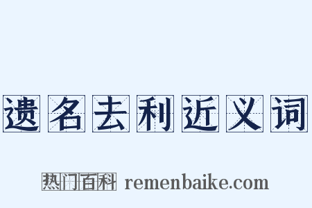 遗名去利近义词是什么意思的图片